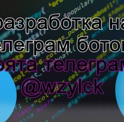 Разработка на телеграм ботове гр. София