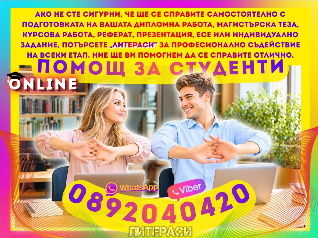 ONLINE помощ за дипломни, магистърски тези и студентски задания
