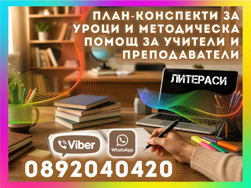 План-конспекти за уроци и методическа помощ за учители и преподаватели