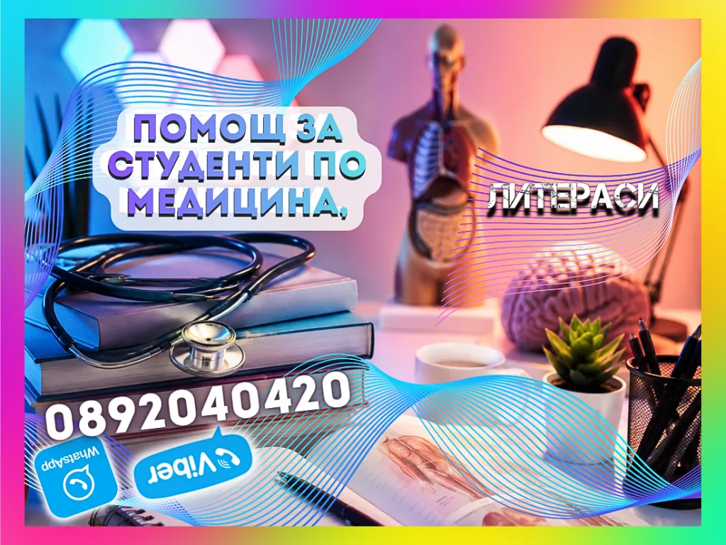 Помощ за студенти по медицина, здравни грижи и свързани специалности