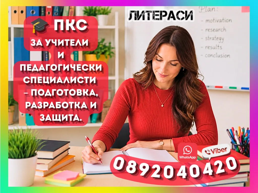 ПКС за учители и педагогически специалисти - Подготовка, разработка и защита