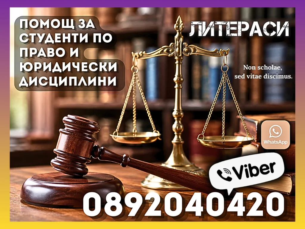 ПОМОЩ за Студенти по Право и Юридически дисциплини