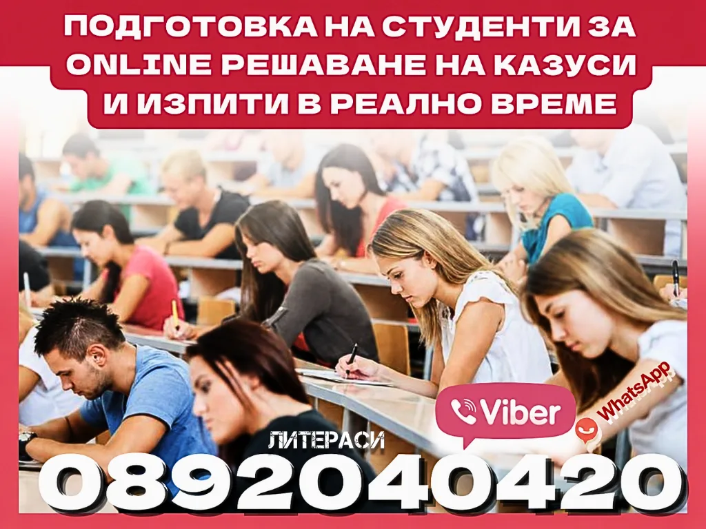 Подготовка на студенти за онлайн казуси, тестове и изпити в реално време