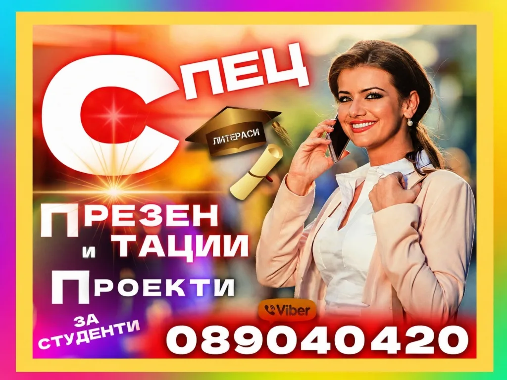 Професионални презентации, бизнес и маркетинг проекти за студенти на български и английски език