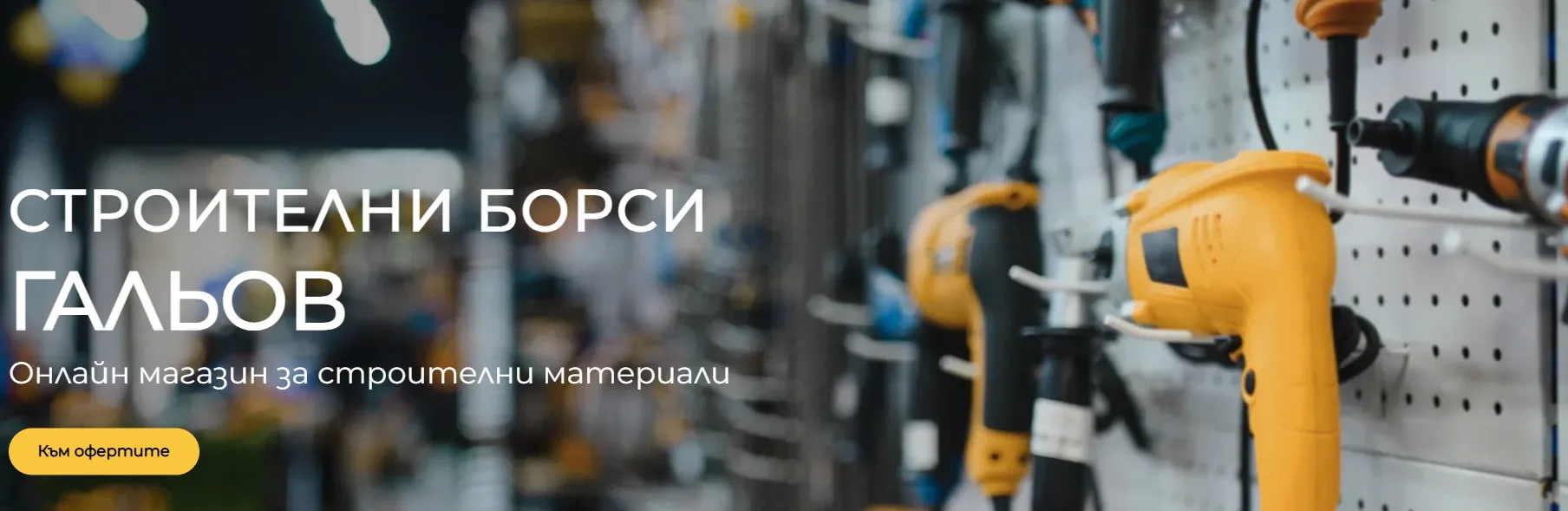 Строителни борси ГАЛЬОВ – онлайн магазин за строителни материали