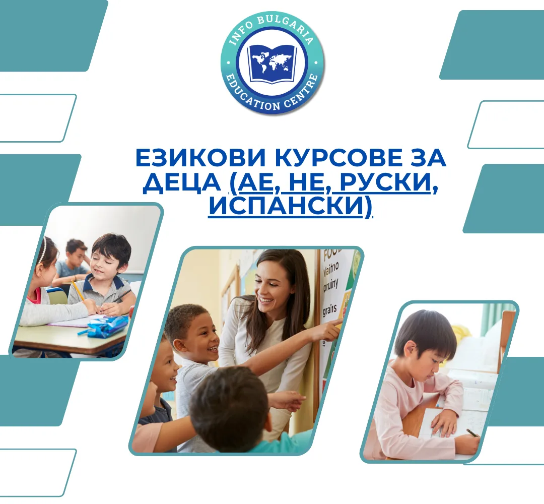 Курсове по английски, испански и немски език за деца и ученици
