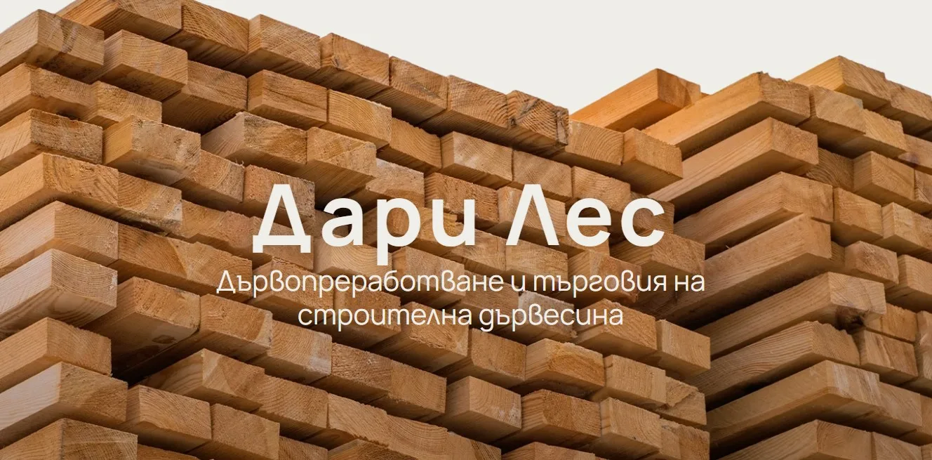 ДАРИ ЛЕС – дървопреработване и търговия със строителна дървесина — снимка 3