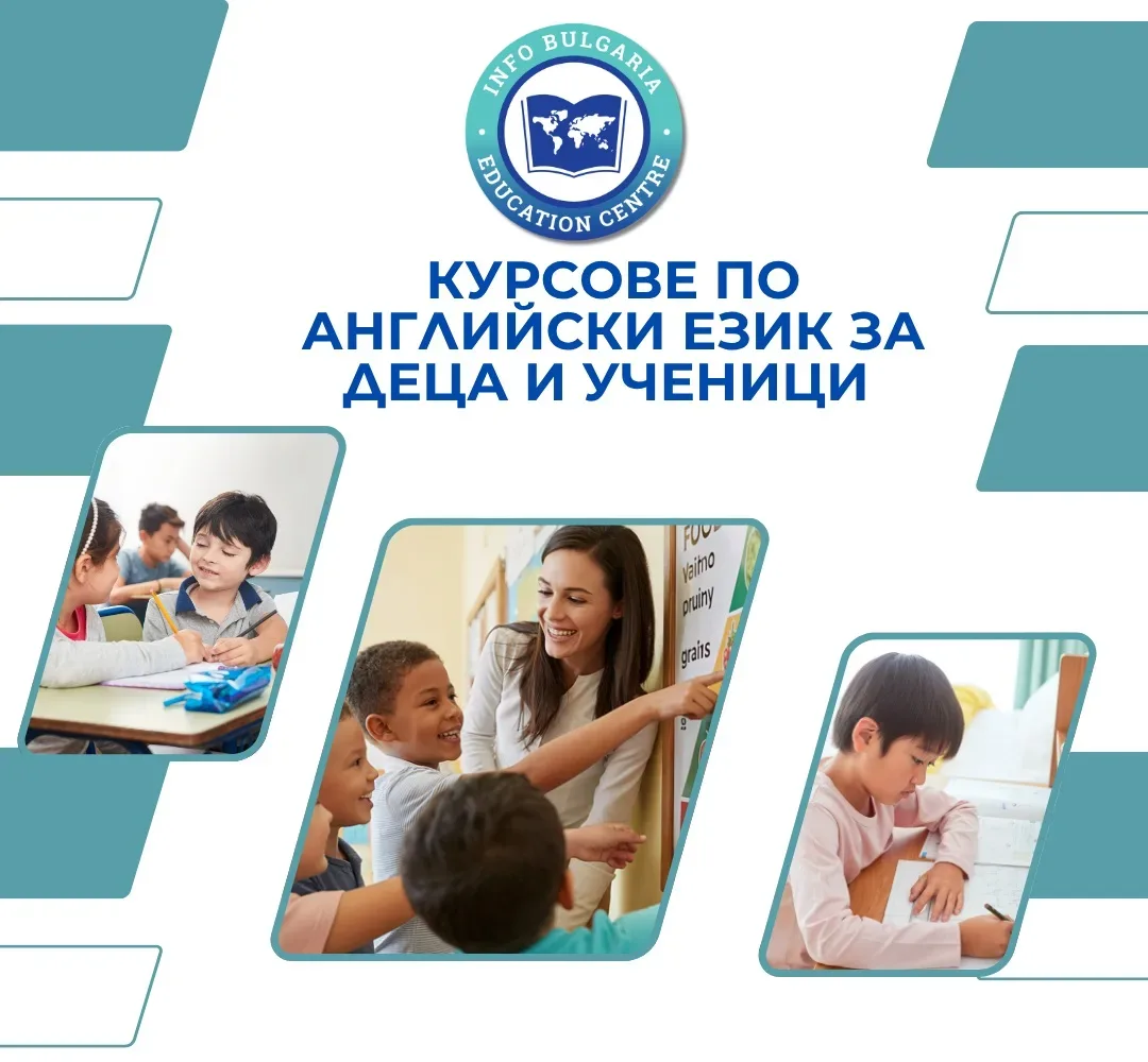 Курсове по английски език за деца и ученици