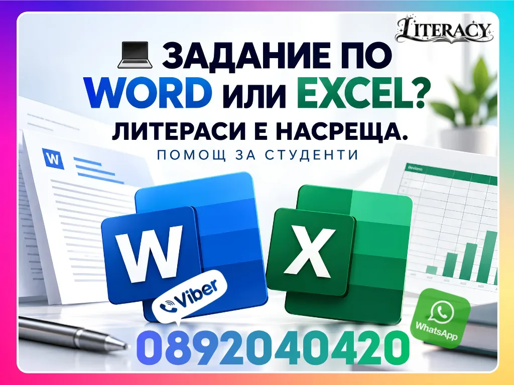 💻 Помощ за Word и Excel – студенти и ученици