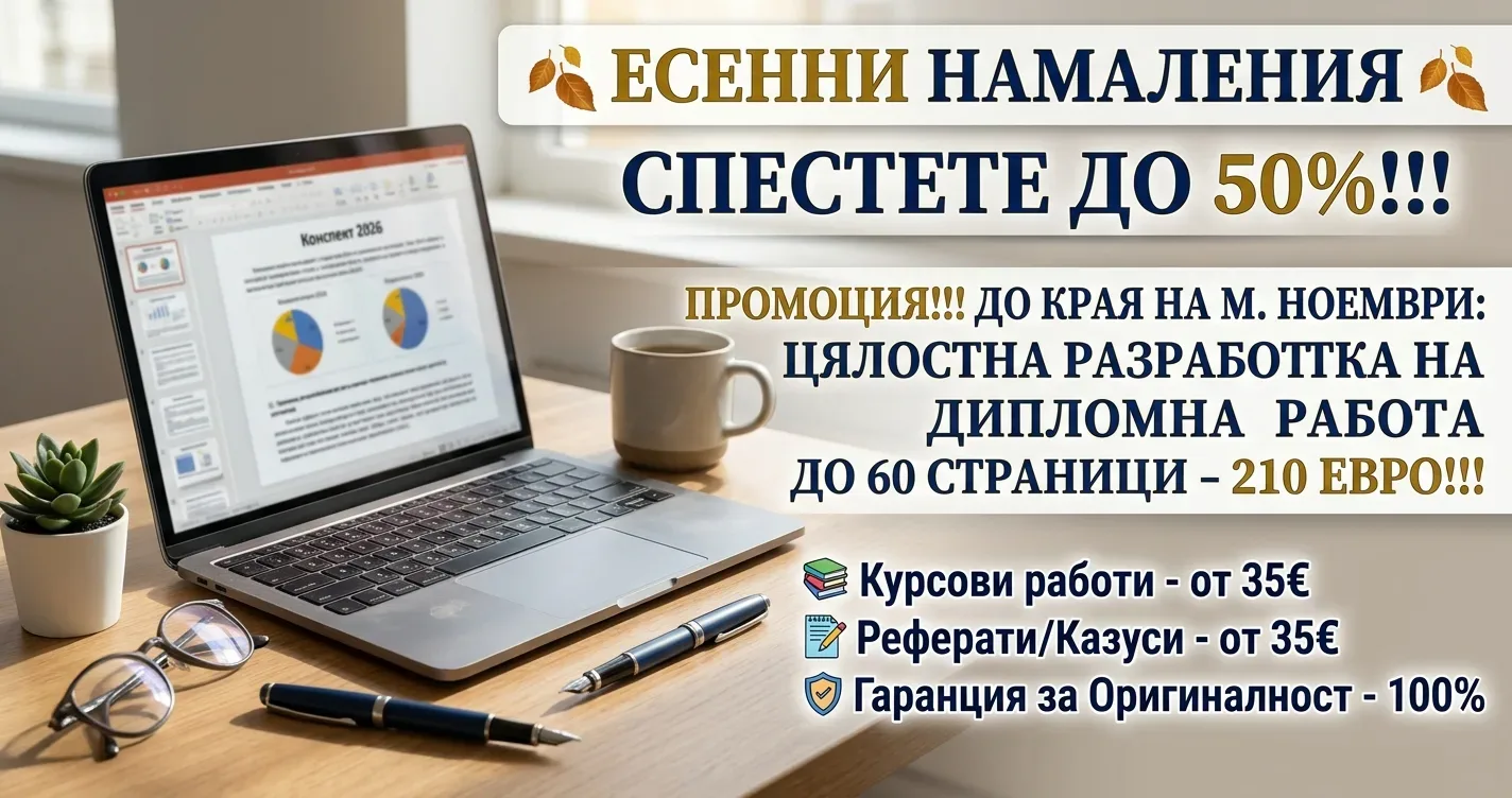 Писане на дипломни и курсови работи